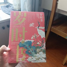 岁时书：古诗词里的中国节日