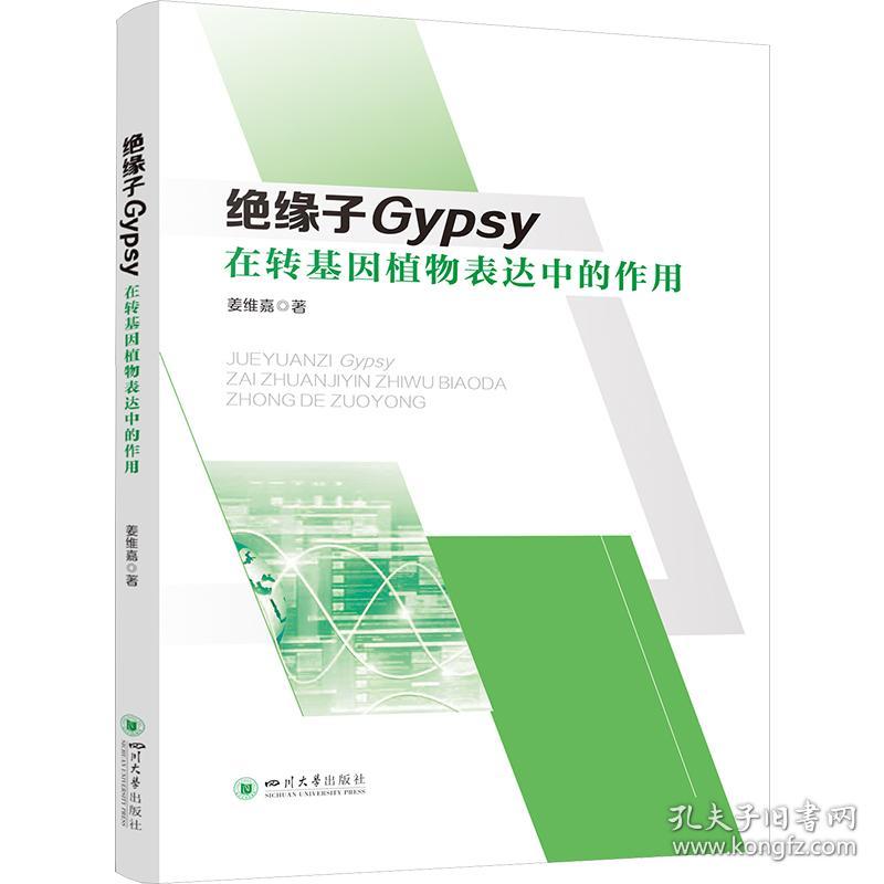 保正版！绝缘子Gypsy在转基因植物表达中的作用9787569056600四川大学出版社姜维嘉