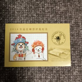 2018年最佳邮票评选纪念片100张