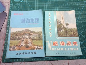 两册90年代 威海地理 威海历史 无笔迹 自然旧