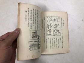 1959年初版 新编现代常识 三年级 上册