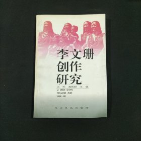 李文珊创作研究