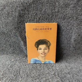 (美)桃乐丝.卡耐基 成熟比成功更重要：卡耐基夫人写给女人的幸福忠告 9787511333636 中国华侨出版社 2013-04 普通图书/社会文化