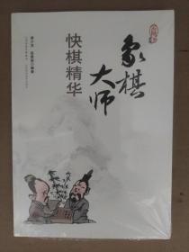 象棋大师快棋精华(未开封)