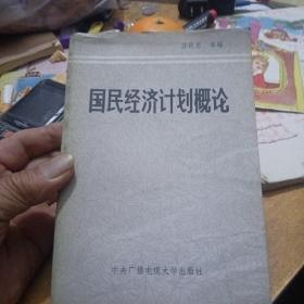 國(guó)民經(jīng)濟(jì)計(jì)劃概論
