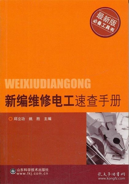 最新版必备工具书：新编维修电工速查手册