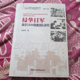 侵华日军南京1644细菌部队研究（样书）