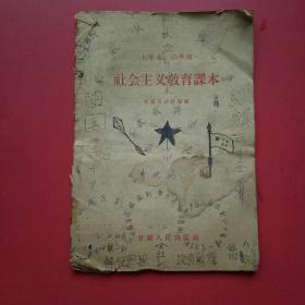 小学五，六年级社会主义教育课本(甘肃省1959年)