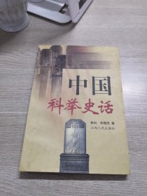 中国科举史话