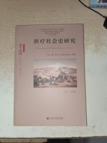 医疗社会史研究（第十四辑）第Ⅶ卷 第2期