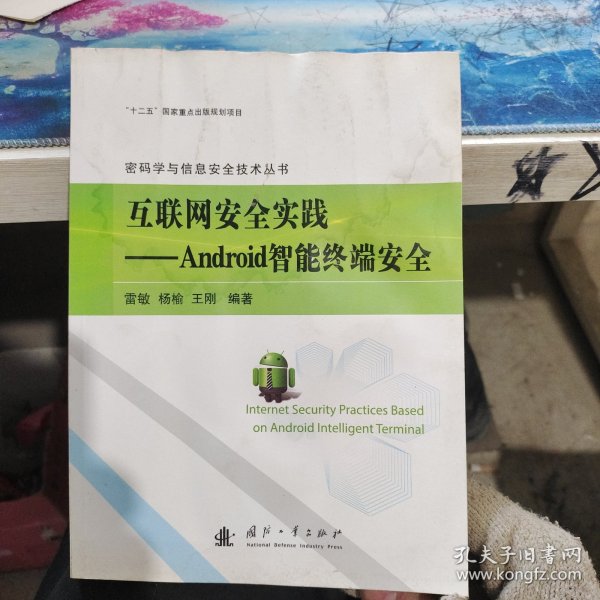 互联网安全实践：Android智能终端安全