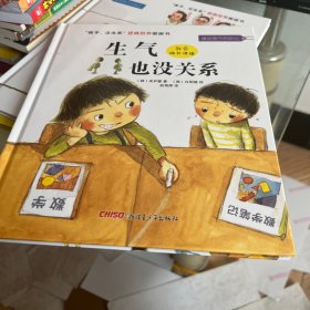 “孩子，没关系”逆商培养图画书：生气也没关系