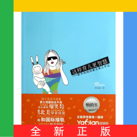 這樣育兒更智慧--新手媽媽加拿大育兒手記