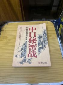 中日秘密战：中日百年谍战纪实