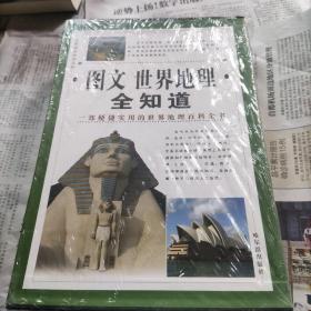 图文世界地理全知道全四册