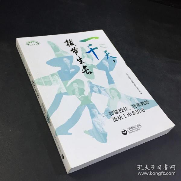 一千天，拔节生长——特级校长、特级教师流动工作亲历记