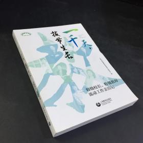 一千天，拔节生长——特级校长、特级教师流动工作亲历记