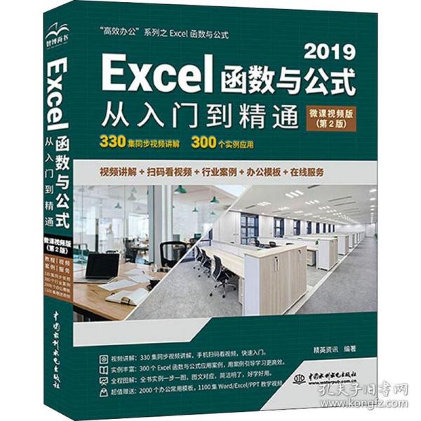 excel函数与公式从入门到精通 微课版(第2版) 操作系统 作者 新华正版