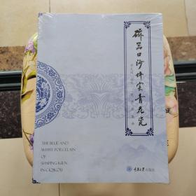 磁器口沙坪窑青花瓷 单大国 龙燕 余凌 重庆大学出版社 未拆封