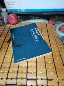 民国时期保甲制度研究 （05年1版2印，满50元免邮费）