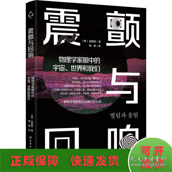 震颤与回响：物理学家眼中的宇宙、世界和我们