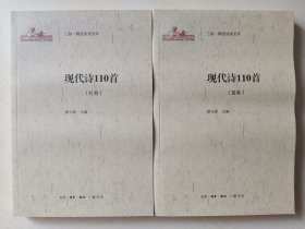 现代诗110首 : 蓝卷