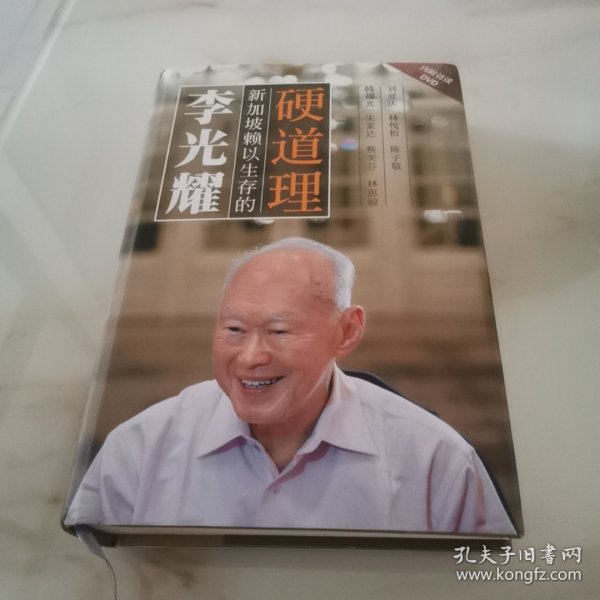 李光耀：新加坡赖以生存的硬道理（含光盘）