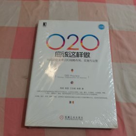 O2O应该这样做：向成功企业学O2O战略布局、实施与运营【全新】