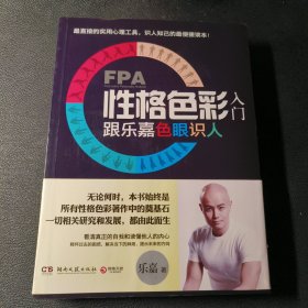 FPA性格色彩入门：跟乐嘉色眼识人