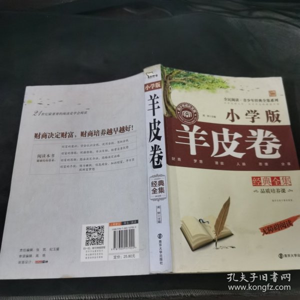 羊皮卷经典全集 小学版 无障碍阅读青少年经典全集系列