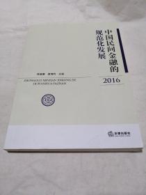 中国民间金融的规范化发展（2016）