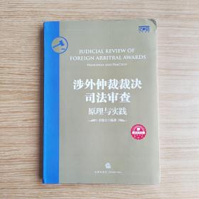 涉外仲裁裁决司法审查：原理与实践