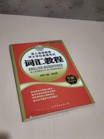 成人高等教育学士学位英语考试词汇教程