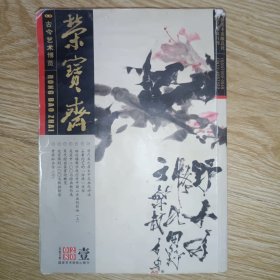 荣宝斋 古今艺术博览 2008-1 殿生签赠本