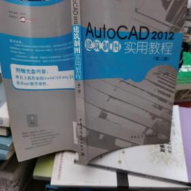 Auto CAD2012建筑制图实用教程