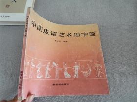 中国成语艺术组字画