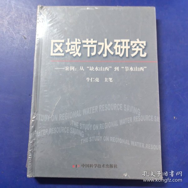 区域节水研究:案例：从“缺水山西”到“节水山西”