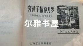 连环画：1970年9月上海市出版革命组出版一版一印《穷棒子精神万岁》