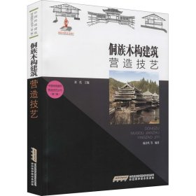 侗族木构建筑营造技艺【正版新书】