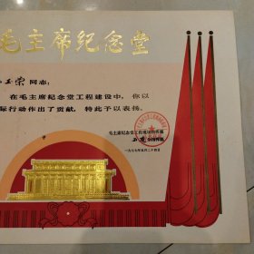 1977年毛主席纪念堂工程建设奖状