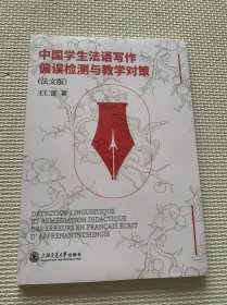 中国学生法语写作偏误检测与教学对策（法文版）（全新未拆封）