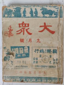 民国32年 大众（九月号）