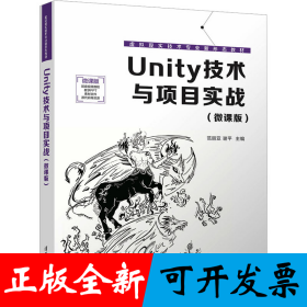 Unity技术与项目实战（微课版）