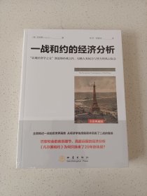 一战和约的经济分析