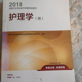 人卫版2018全国卫生专业职称资格考试护师资格考试 指导 护理学（师）(配增值)