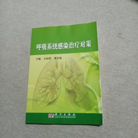 呼吸系统感染治疗对策