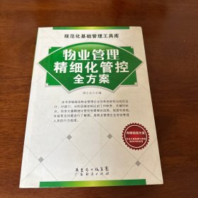 物业管理精细化管控全方案 带光盘