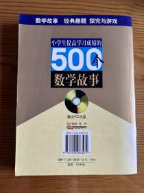 小学生提高学习成绩的500个数学故事