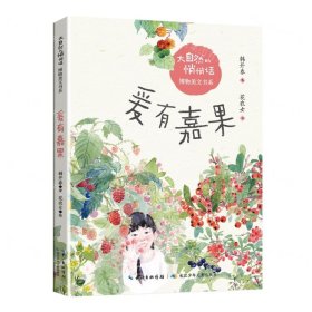爰有嘉果/大自然的悄悄话博物美文书系