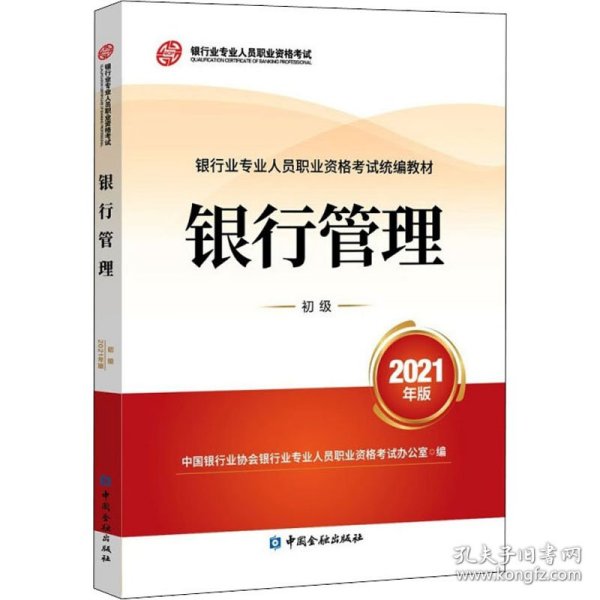 银行业专业人员职业资格考试教材2021（原银行从业资格考试） 银行管理(初级)(2021年版)